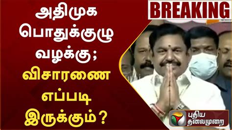 Breaking அதிமுக பொதுக்குழு வழக்கு விசாரணை எப்படி இருக்கும் Admk