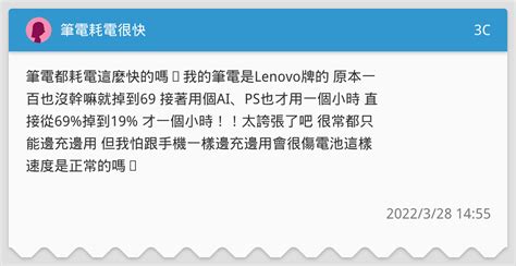 筆電耗電很快 3c板 Dcard