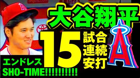 【大谷翔平】大谷15試合連続ヒットで止められない。スズキさんのインタビュー中にホームラン！？ Youtube