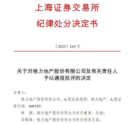 V观财报｜格力地产及时任董事等被通报批评 此前被合罚420万 知乎