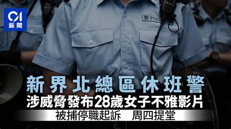 休班警涉威脅發布28歲女子不雅影片 被捕遭停職起訴周四提堂