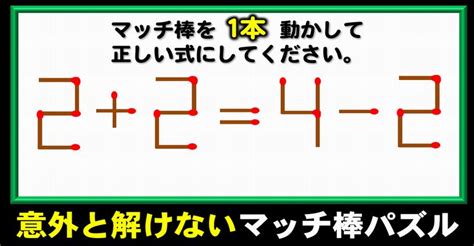 【マッチ棒問題】脳トレに最適な1本移動パズル！5問 ネタファクト