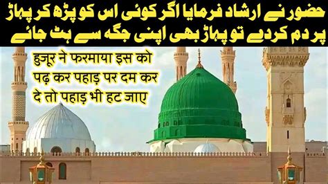 Huzur ﷺ Ne Irshad Farmaya Agar Koi Is Ko Padh Kar Pahad Par Dam Kar De