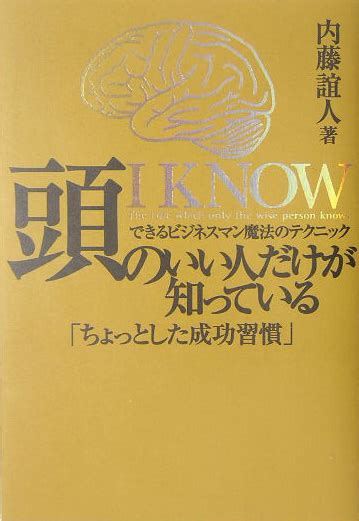 楽天ブックス 頭のいい人だけが知っている「ちょっとした成功習慣」 できるビジネスマン魔法のテクニック 内藤誼人