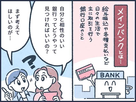 【マンガ】元銀行員が語る！自分と相性のいいメインバンクとは マネーtips！お金持ちになるための365日 All About