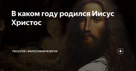 В каком году родился Иисус Христос ТРИКСТЕР Научно о религии Дзен