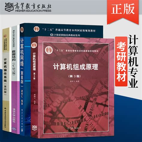 2023版计算机408考研教材 题集唐朔飞计算机组成原理谢希仁计算机网络第八版严蔚敏数据结构c语言版汤子瀛计算机操作系统书籍 虎窝淘