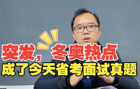 【小技巧7】突发：冬奥热点成了今天省考面试真题 哔哩哔哩