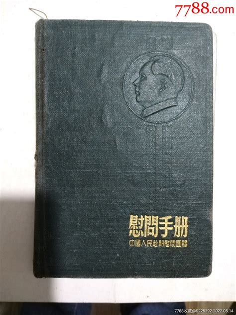 中国人民赴朝慰问团《慰问手册》 价格200元 Se87086107 笔记本日记本 零售 7788收藏收藏热线