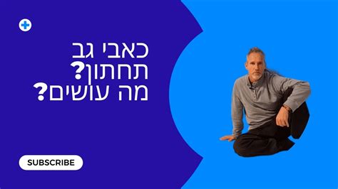 איך לטפל בכאבי גב תחתון עם אישיאס סיאטיקה טיפול טבעי כאבי גב