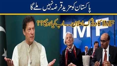 No More Loan For Pakistan L Imf Big Announcement Youtube