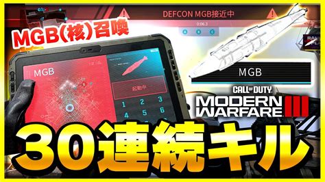 【codmw3】遂に！30連続キルで出せる隠しキルスト『mgb核』を発動！【ぐっぴー】codmodern Warfare Lll