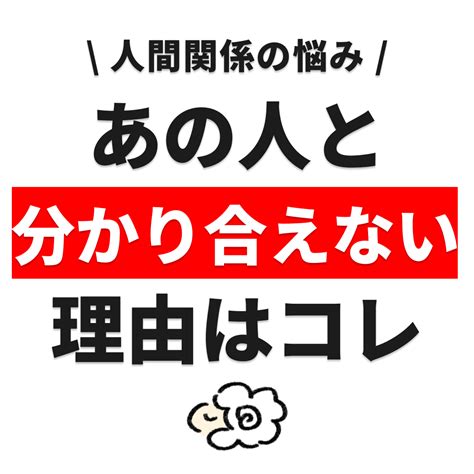 人間関係の悩み、あの人と分かり合えない理由はコレ｜おふく｜カウンセラー