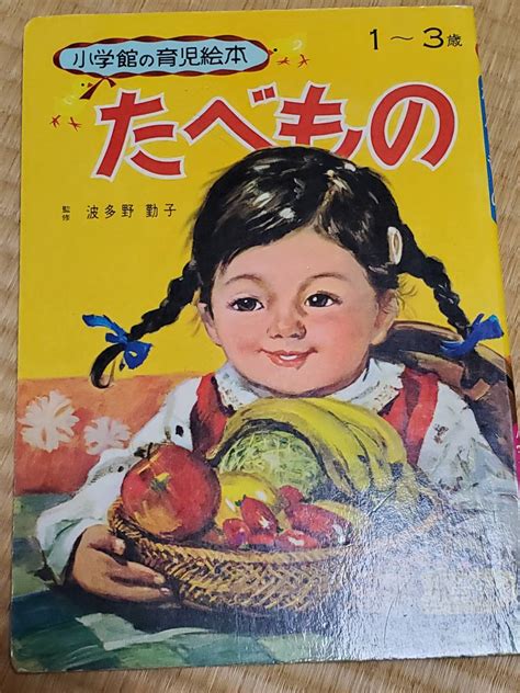 【傷や汚れあり】0923 222 昭和レトロ 小学館 育児絵本 たべもの 波多野勤子 1〜3歳 汚損有りの落札情報詳細 ヤフオク落札価格