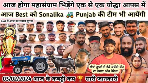 03022024 आज के कबड्डी कप 🏆 Best को Sonalika 🚜 Haryana में बड़ी