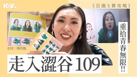 走入澀谷109 重拾青春無限 🏻👅 日圓5算攻略 Youtube