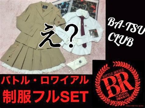 【ください】 映画バトルロワイヤル 制服レプリカ Ba Tsu正規品 もうっすら