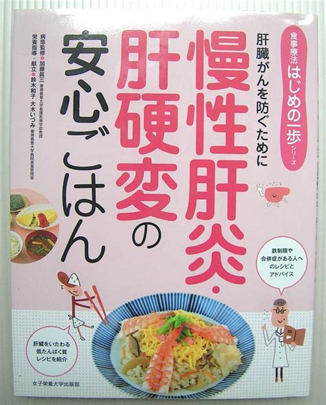 Yahooオークション 食事療法 はじめの一歩シリーズ 肝臓がんを防ぐ