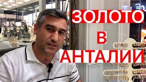 ЗОЛОТО В АНТАЛИИ - YouTube