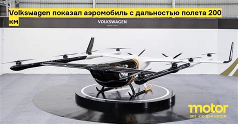 Volkswagen показал аэромобиль с дальностью полета 200 км: Новости — Motor