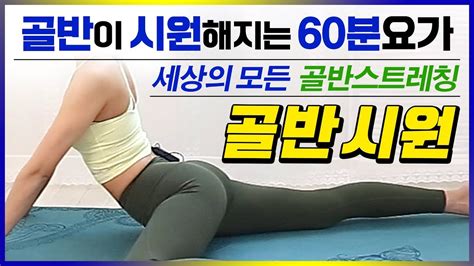 골반이 시원해지는 50분 스트레칭요가 골반교정 하체비만운동 골반스트레칭 Youtube