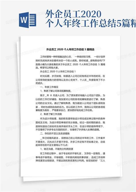 外企员工2020个人年终工作总结5篇精选word模板下载编号lvmrbxnb熊猫办公