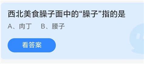 西北美食臊子面中的臊子指的是 蚂蚁庄园8月11日每日一题答案 好学资源网