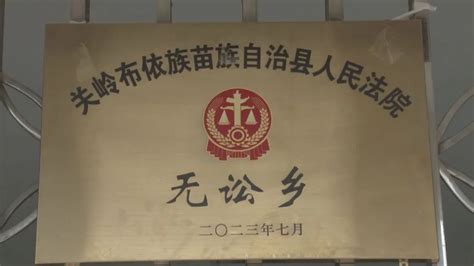 全市首个“无讼乡”——关岭普利“无讼乡” 多元化解促和谐 澎湃号·政务 澎湃新闻 The Paper