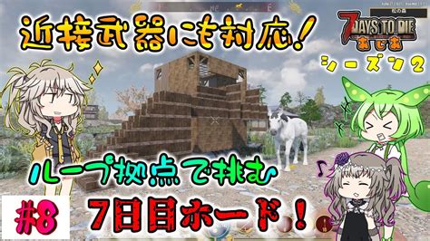 【7dtd Asia A21】近接武器対応のループ拠点！7日目ホード！【voiceroid（春日部つむぎ・冥鳴ひまり・ずんだもん）ゆっくり実況