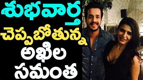 శభవరత చపపబతనన అఖల సమత Samantha and Akkineni akhil Good News