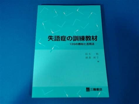 Yahooオークション 失語症の訓練教材 鈴木勉