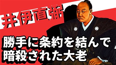 【ゆっくり解説】江戸の総理大臣暗殺事件！？桜田門外の変は誰のせい？【井伊直弼】 ニコニコ動画