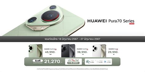 Huawei Pura 70 Series พรีออเดอร์ในไทย เริ่มต้นเพียง 29990 บาท สมาร์ท