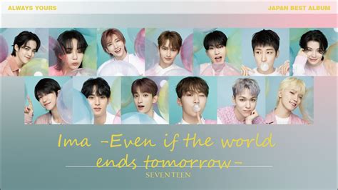 繁中字幕 認聲SEVENTEEN 세븐틴 今 明日 世界が終わっても Ima Even if the world ends