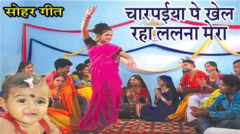 Superhit Sohar Geet - चारपईया पे खेल रहा ललना मेरा - Bhojpuri Sohar Geet - YouTube