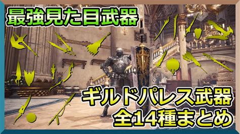 【mhwi】見た目最強武器！ギルドパレス武器全14種類を一挙に紹介します！！【モンスターハンターワールドアイスボーン】【実況】 Youtube