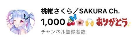 桃帷さくら🍒🦋 On Twitter 【圧倒的感謝】 皆々様方のお陰で第一の目標達成🙌🏻 スタートに立てます！ 初心に帰って、次の目標に