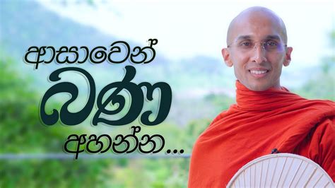 ආසාවෙන් බණ අහන්න අහස් ගව්ව Ahas Gawwa Youtube