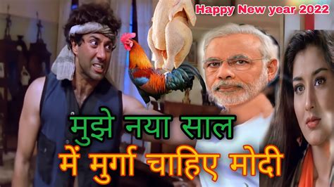 मुझे नया साल में मुर्गा चाहिए मोदी😂 मुर्गा कॉमेडी 😃 Sanny Deol Ajay Devgan Dubbing