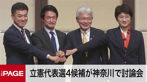 【立憲民主党代表選】立憲、代表選4候補が討論会―神奈川（2021年11月25日） Youtube