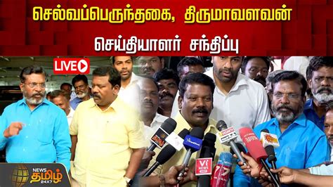 🔴live செல்வப்பெருந்தகை திருமாவளவன் செய்தியாளர் சந்திப்பு Youtube