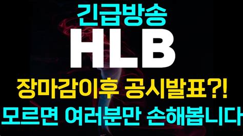 Hlb 주가전망 💥긴급방송💥 모르면 여러분만 손해봅니다 Youtube