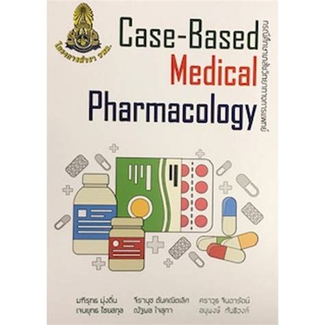 ศูนย์หนังสือจุฬาฯ Case Based Medical Pharmacology กรณีศึกษาเภสัชวิทยาทางการแพทย์