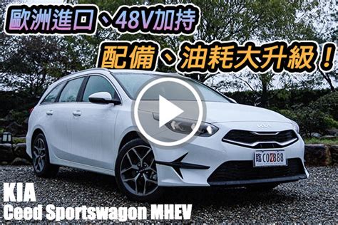 導入輕油電！kia Ceed Sportswagon Mhev 油耗、配備升級不加價～愛旅行的你會選擇他嗎？ Findcar 找車網