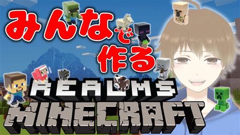 【マインクラフト】色々作るぜ！（決めてない）参加型だよ！！新装開店！みんなでつくるrealms World！！マイクラ参加型