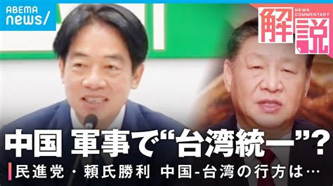 【台湾総統選挙】“対アメリカ重視”民進党・頼氏が勝利 “軍事で統一”計る可能性も？中国 台湾の行方は｜ann中国総局 冨坂範明総局長