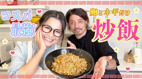 【簡単】 コスパ最強‼︎ 卵チャーハン レシピをご紹介！ Youtube