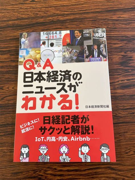 非売品！qanda日本経済のニュースがわかる！ メルカリ