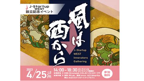 ≪セミナー・イベント開催のお知らせ≫ 『風は西から J Startup West Innovators Gathering』「j