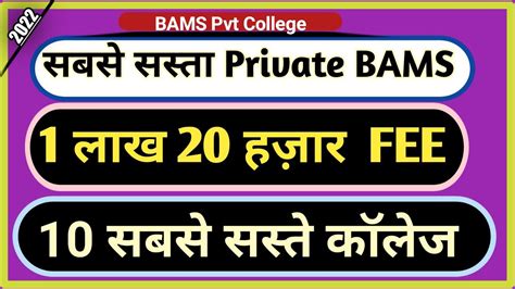 Best BAMS Private Colleges In Lowest Fees BAMS Admission In Low Marks